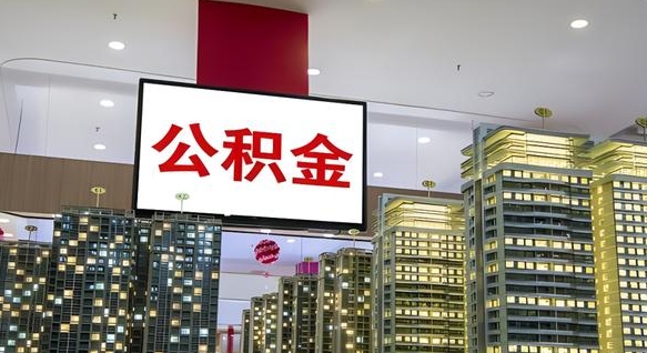 河北离职可以取公积金（离职了可以取公积金）